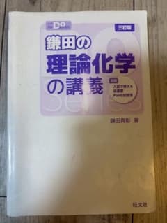 鎌田の理論化学の講義 三訂版のサムネイル