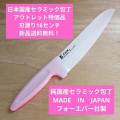 日本国産セラミック包丁 アウトレット特価品 刃渡り16センチ - メルカリ