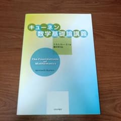 キューネン数学基礎論講義のサムネイル