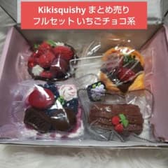 kikisquishy まとめ売り フルセット いちごチョコ系 - メルカリ