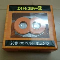 エイトレンジャー ベルトオレンジのサムネイル