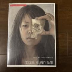 【美品】希少｜諏訪敦｜絵画作品集 1995-2005｜求龍堂 諏訪敦絵画作品集1995-2005｜求龍堂