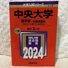 中央大学 商学部 赤本 2024のサムネイル