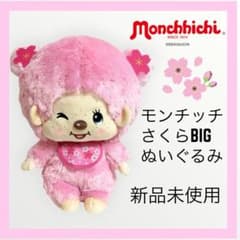 モンチッチ さくらBIGぬいぐるみの入手方法まとめ – 攻略大百科