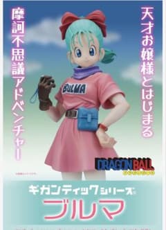 ギガンティックシリーズ ドラゴンボール ブルマ フィギュア 新品未開封