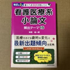 改訂第2版 書くべきネタが思いつく 看護医療系小論文 頻出テーマ15のサムネイル