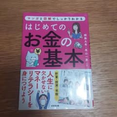 はじめてのお金の基本のサムネイル