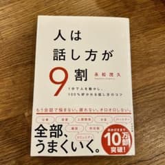 人は話し方が9割のサムネイル