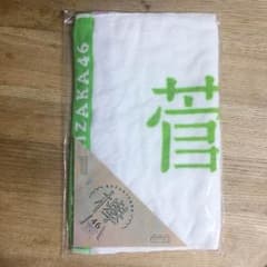 [新品未開封] 菅井友香 推しメン タオルのサムネイル