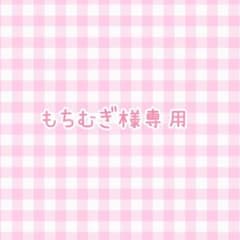 もちむぎ様専用ページのサムネイル