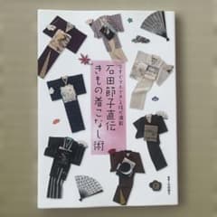 石田節子直伝きもの着こなし術 : 今すぐマネできる技が満載