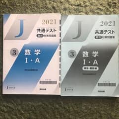 数学ⅠA Jシリーズ 2021 共通テスト直前対策問題集のサムネイル