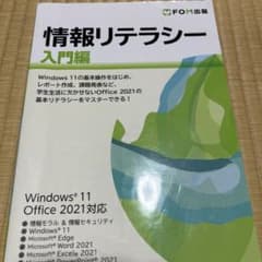 情報リテラシー 入門編 Windows 11/Office 2021対応のサムネイル