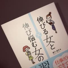 新品・未読（伸びる女と伸び悩む女の習慣のサムネイル