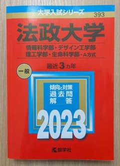 赤本】状態良 法政大学理系A方式2023 - メルカリ