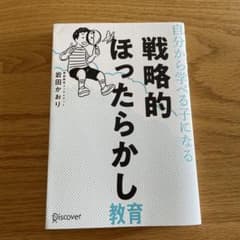 自分から学べる子になる戦略的ほったらかし教育のサムネイル