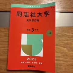 (バラ売り可)同志社大学 赤本 3冊セットのサムネイル