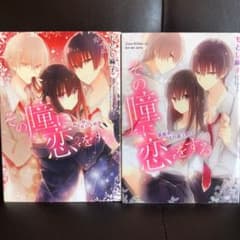 その瞳に恋をする 続く想い、変わる情愛のサムネイル