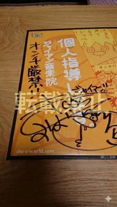 【世界5枚限定】木村昴 直筆サイン入りボード 2006年 新ジャイアン就任時 限定】木村昴 直筆サイン イラストボード 新ジャイアン就任時 当選品