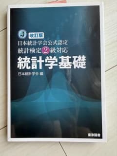 【新品】統計学基礎 統計検定2級対応 改訂版 日本統計学会公式認定 東京図書のサムネイル