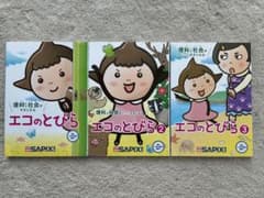 サピックス　エコのとびら①②③のサムネイル