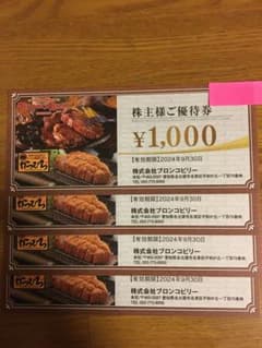 最新 ブロンコビリー株主優待1000円券4枚4000円分有効期限9月30日迄のサムネイル