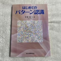 はじめてのパターン認識のサムネイル