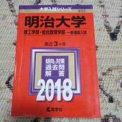 明治大学 理工学部・総合数理学部 2018　赤本のサムネイル