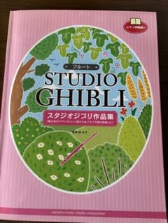 フルート スタジオジブリ作品集 ピアノ伴奏譜付き 楽譜のサムネイル