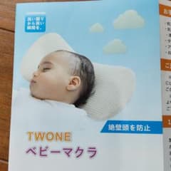 値下げ！新品　TWONEベビー枕　絶壁頭防止のサムネイル