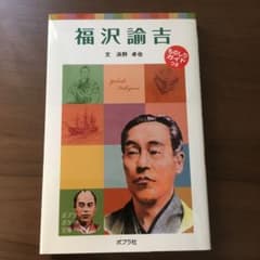 子どもの伝記 15 福沢諭吉のサムネイル