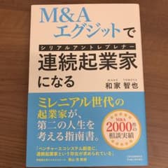 【値下げ応相談】 M&Aエグジットで連続起業家(シリアルアントレプレナー)になるのサムネイル