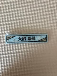 大沼晶保 ケーブルクリップのサムネイル