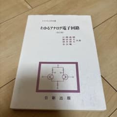 わかるアナログ電子回路のサムネイル