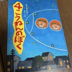 4こうねんのぼく ひぐちともこのサムネイル