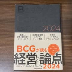 BCGが読む経営の論点2024のサムネイル