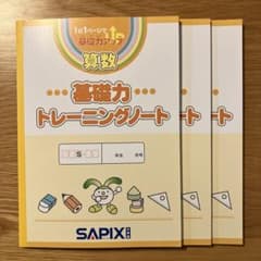 SAPIX サピックス 基礎力トレーニングノート 3冊 - メルカリ