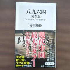 八九六四 完全版 「天安門事件」から香港デモへのサムネイル