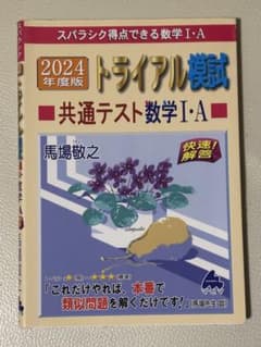 2024年度版 トライアル模試 数学 I・Aのサムネイル
