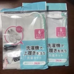 洗濯機で上履きを洗う洗濯ネット 24cm 2個セットのサムネイル