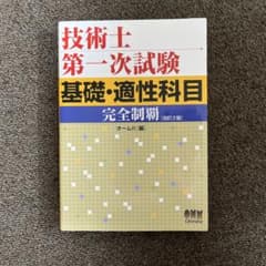 技術士第一次試験基礎・適性科目完全制覇のサムネイル