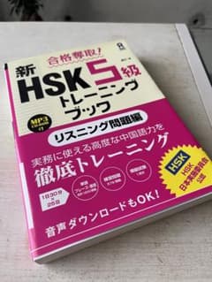 アスク出版 HSK5級トレーニングブック リスニング問題編のサムネイル