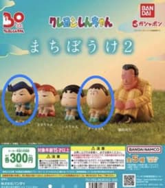 クレヨンしんちゃん　まちぼうけ2 ガチャガチャ　かざまくん　ぼうちゃん　セットのサムネイル