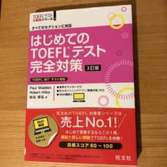 はじめてのTOEFLテスト完全対策 3訂版のサムネイル