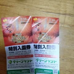 グリーンランド 特別入園券 2枚セットのサムネイル