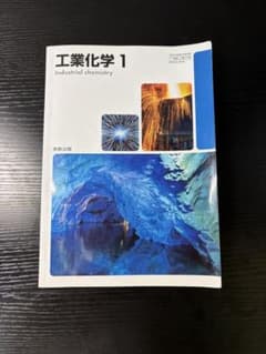 工業化学 1 実教出版 教科書のサムネイル