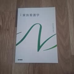 別巻 家族看護学 系統看護学講座 医学書院のサムネイル