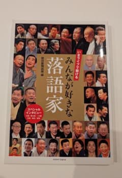 いまライブで聴ける みんなが好きな落語家 朝日新聞出版のサムネイル