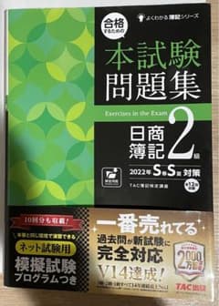 本試験問題　日商簿記２級　2022年のサムネイル