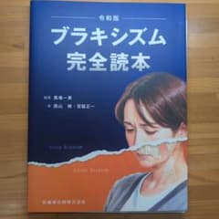 ブラキシズム完全読本,根管充填※裁断済 裁断済み ブラキシズム完全読本 - メルカリ